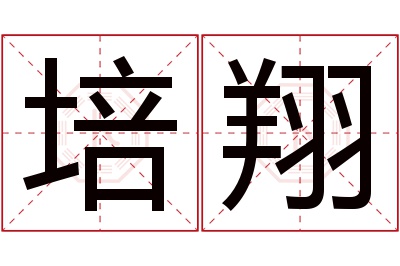 培翔名字寓意