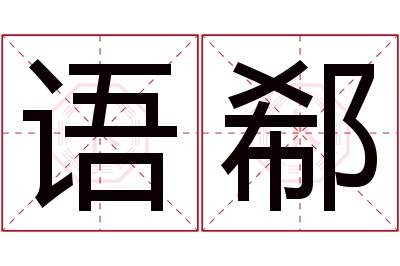 语郗名字寓意