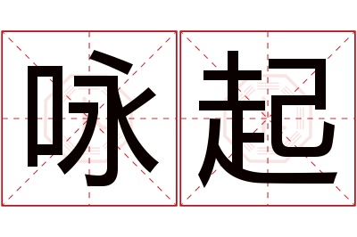 咏起名字寓意