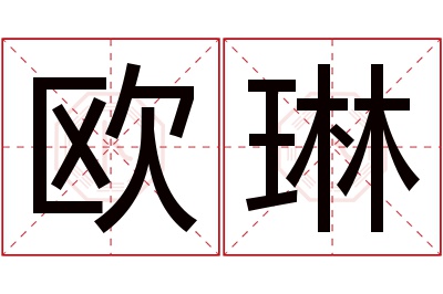 欧琳名字寓意