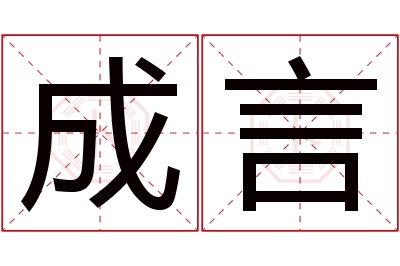 成言名字寓意