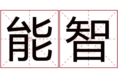 能智名字寓意