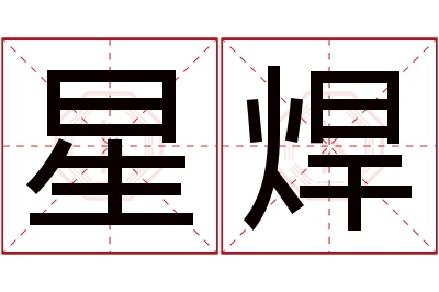 星焊名字寓意