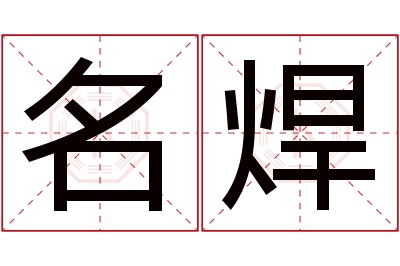 名焊名字寓意