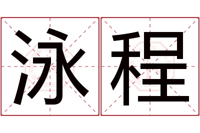 泳程名字寓意