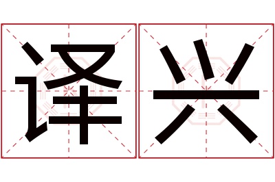 译兴名字寓意