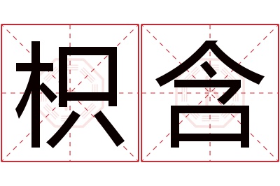 枳含名字寓意