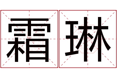 霜琳名字寓意