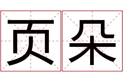 页朵名字寓意