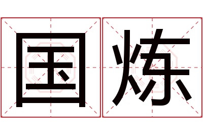 国炼名字寓意