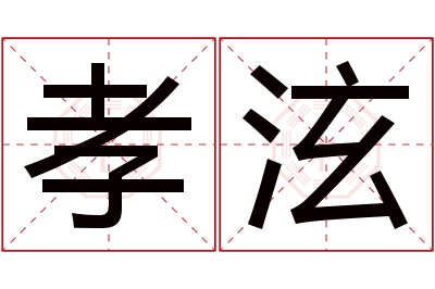 孝泫名字寓意