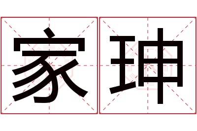 家珅名字寓意