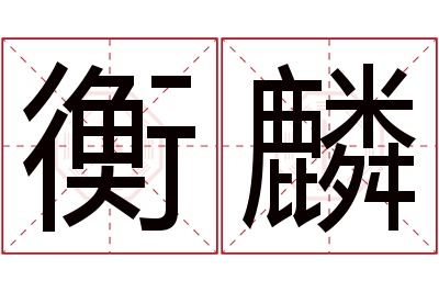 衡麟名字寓意