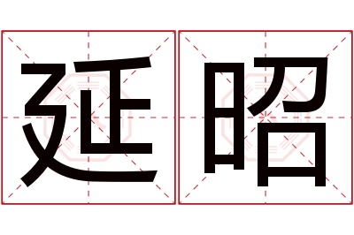 延昭名字寓意