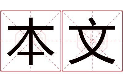 本文名字寓意