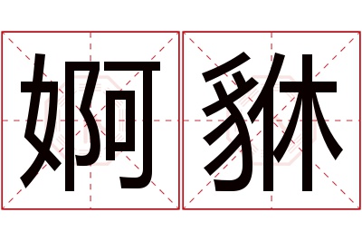 婀貅名字寓意