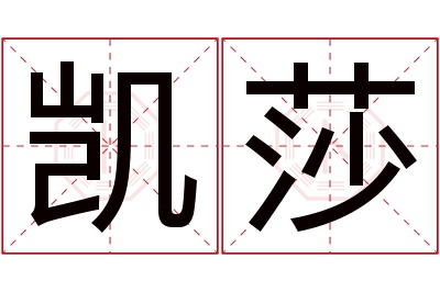 凯莎名字寓意