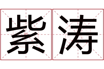 紫涛名字寓意