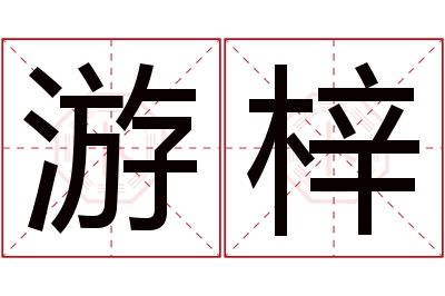 游梓名字寓意