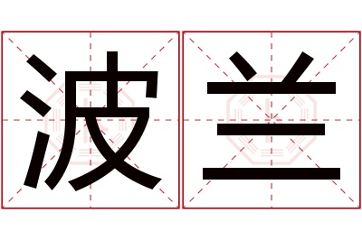 波兰名字寓意