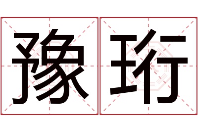 豫珩名字寓意