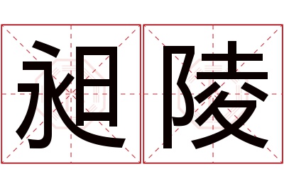 昶陵名字寓意