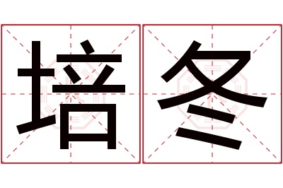 培冬名字寓意