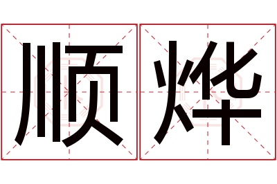 顺烨名字寓意