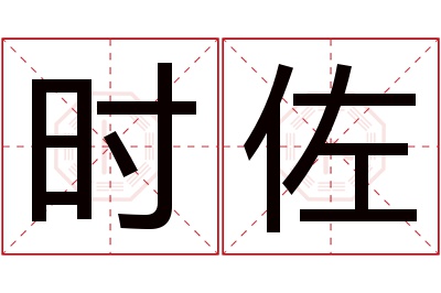 时佐名字寓意