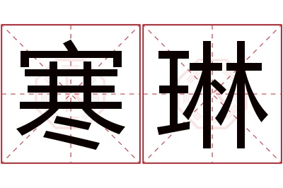 寒琳名字寓意