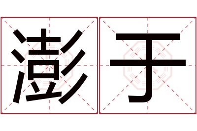 澎于名字寓意