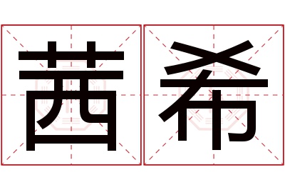 茜希名字寓意