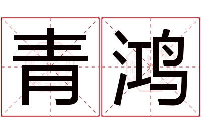 青鸿名字寓意