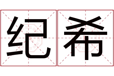 纪希名字寓意