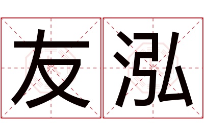 友泓名字寓意