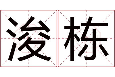 浚栋名字寓意