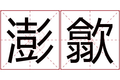 澎歙名字寓意