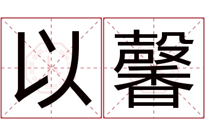 以馨名字寓意