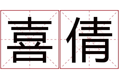 喜倩名字寓意