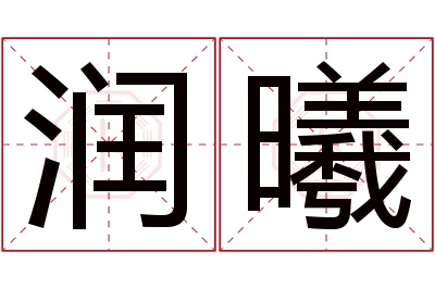 润曦名字寓意