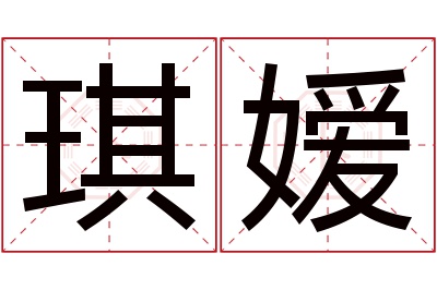 琪嫒名字寓意