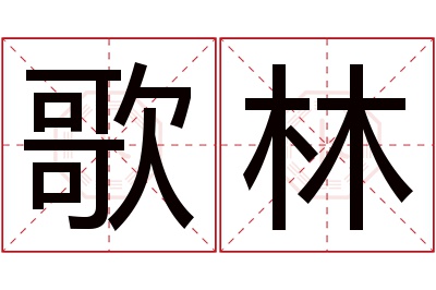 歌林名字寓意