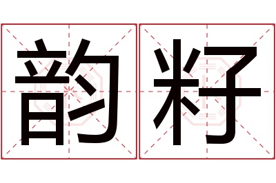 韵籽名字寓意