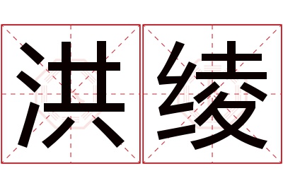 洪绫名字寓意