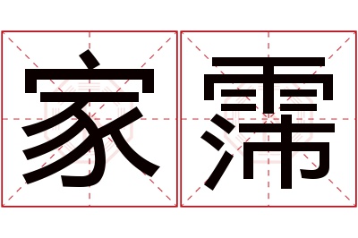 家霈名字寓意