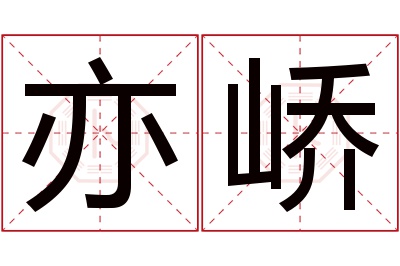 亦峤名字寓意