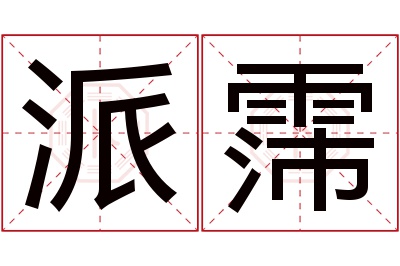 派霈名字寓意