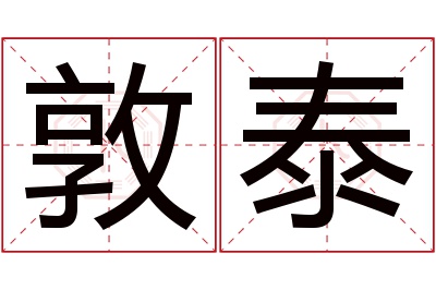 敦泰名字寓意