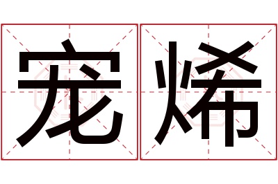 宠烯名字寓意