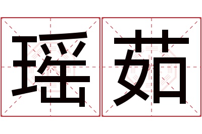 瑶茹名字寓意